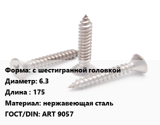 Саморез с шестигранной головкой D=6.3 L=175 нержавеющая сталь ГОСТ: ART 9057, упаковка 400 шт цена от 1896 Тг / кг, где купить, условия доставки в Актобе и Актюбинской области